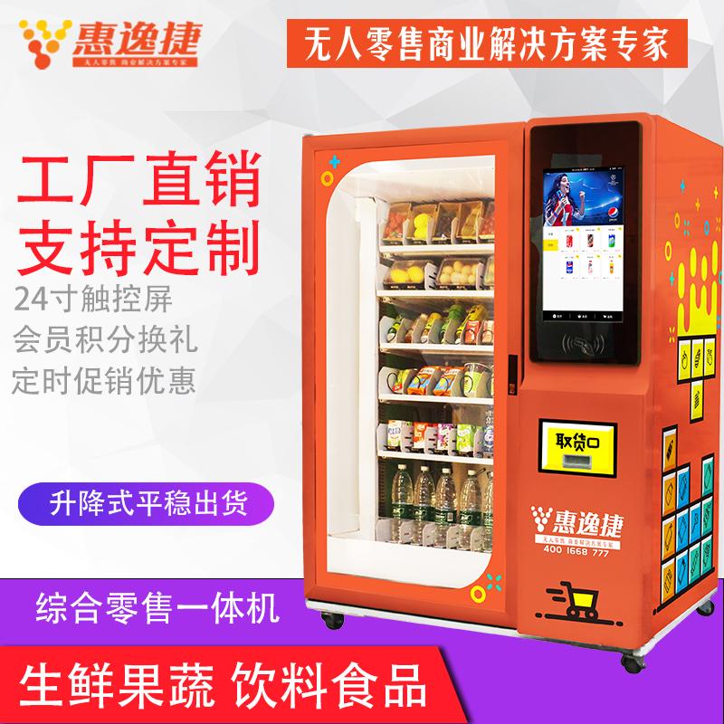 惠逸捷升降式生鲜蔬果自动售货机