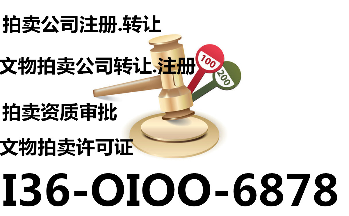艺术品拍卖公司转让流程带拍卖许可证转让