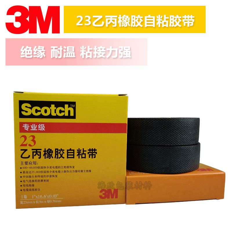 3M23#Scotch电工防水绝缘胶带 3M乙丙橡胶自粘胶带25mm*5m