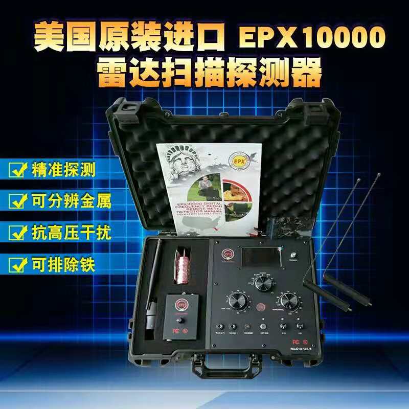 EPX10000大范围收索定位仪