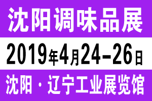 2019沈阳调味品展[深港调味品展]