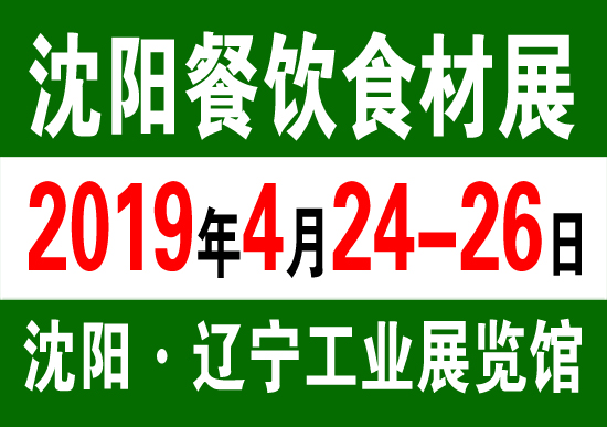 2019沈阳冷冻冷藏食品及餐饮食材展览会