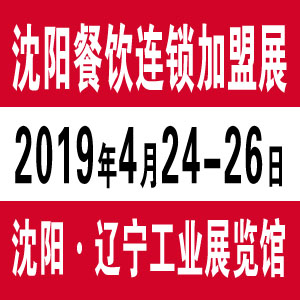 2019沈阳餐饮连锁加盟展4月24日召开