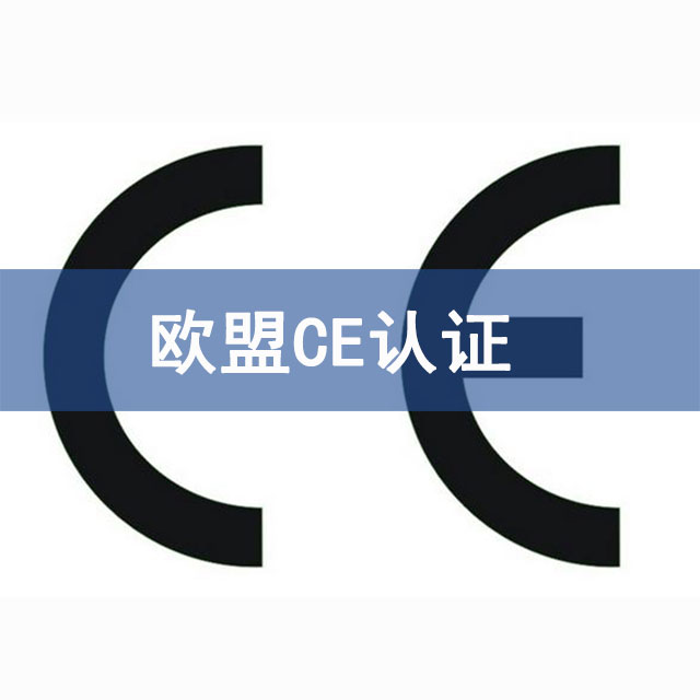 东营企业出口怎么做CE认证，标准是什么