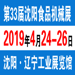 2019沈阳食品机械展[深港机械展]4月24日