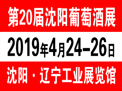 2019沈阳葡萄酒展4月24日与您相约