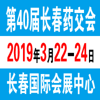 2019长春药交会3月22日将在长春举行