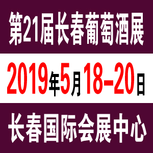 2019长春葡萄酒展/第二十一届长春国际葡萄酒及烈酒展览会