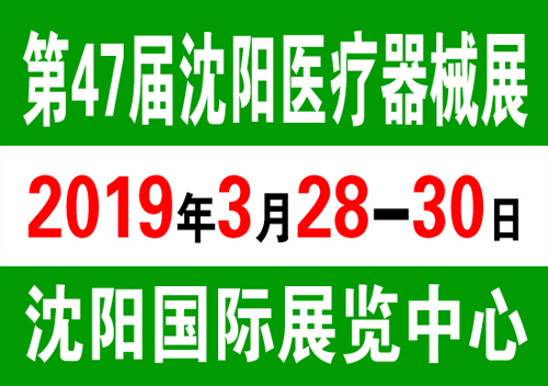 2019沈阳医疗器械展-2019第四十七届（春季）沈阳国际医疗器械设备展览会