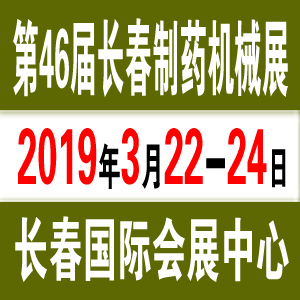 2019长春制药机械展将于3月22日在长春举行