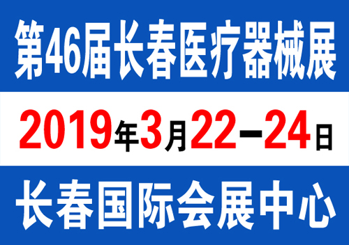 2019长春医疗展-2019第四十六届中国（长春）国际医疗器械卫生产业展览会