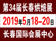 2019长春烘焙展5月将在长春举行