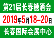 2019长春食品糖酒会/5月将在长春召开