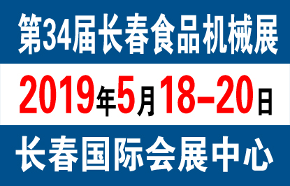 2019长春食品机械展5月将在长春召开