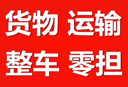 惠州到沈阳物流公司_直达辽宁货运专线_整车零担