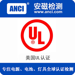 电池美国安全认证：UL1642、UL2054、UL2056、UL2089
