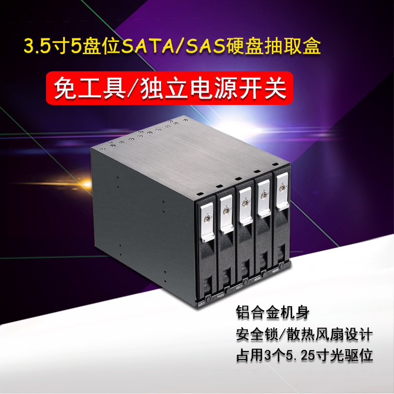 unestech 3.5寸5盘位SATA/SAS硬盘抽取盒 占3个光驱位