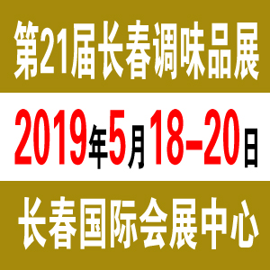 2019长春调味品展-2019第二十一届长春国际调味品及食品配料展览会