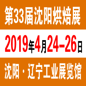 2019沈阳烘焙展-2019第三十三届中国沈阳国际烘焙展览会