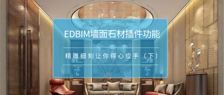 【EDBIM】墙面石材插件功能，精雕细刻让你得心应手（下）