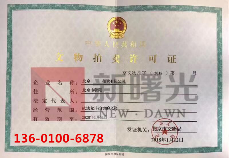 转让北京拍卖公司，带网络拍卖资质转让