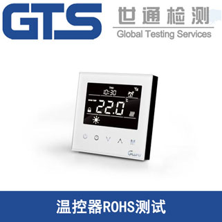 温控器ROHS测试应该如何办理