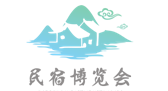 民宿展2019上海民宿及乡村旅居博览会