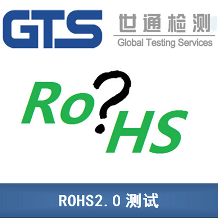 产品出口欧盟为什么要做ROHS测试