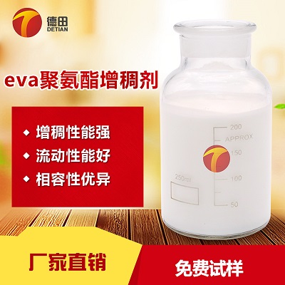 eva聚氨酯增稠剂 易溶于水 化学稳定性好 厂家直销