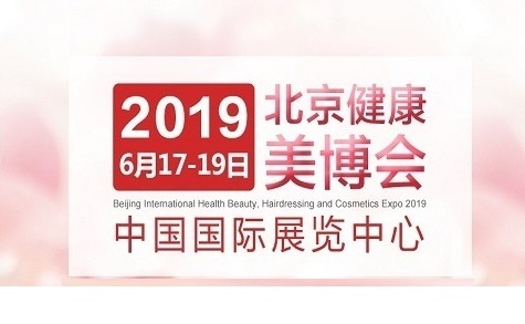 2019年北京美博会【时间+地点】