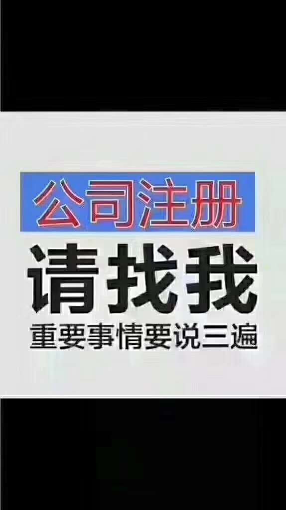 常州各区公司注册 地址挂靠 代理做账 价格优惠