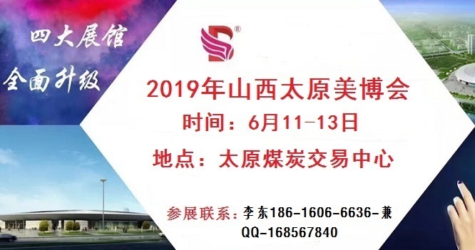 2019年太原美博会【时间+地点】