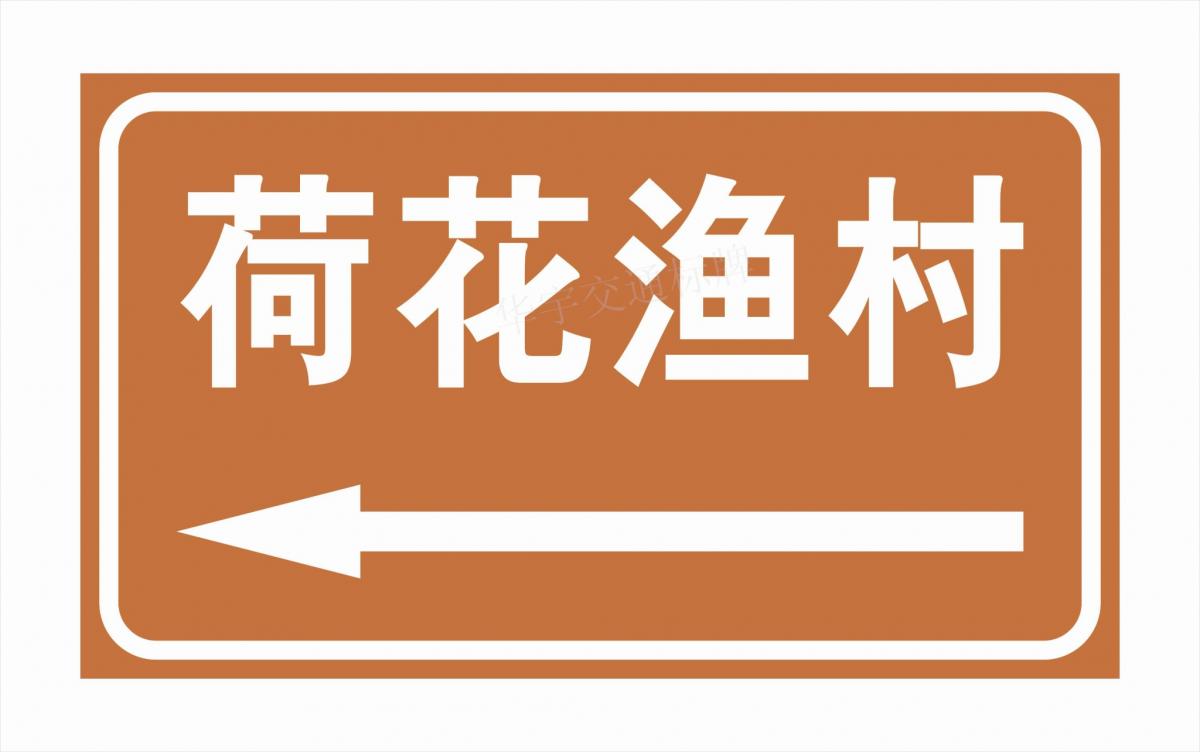 齐齐哈尔景区交通标志牌
