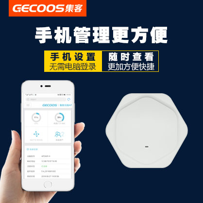 GECOOS集客AP820单频吸顶式室内路由器微信酒店wifi覆盖企业