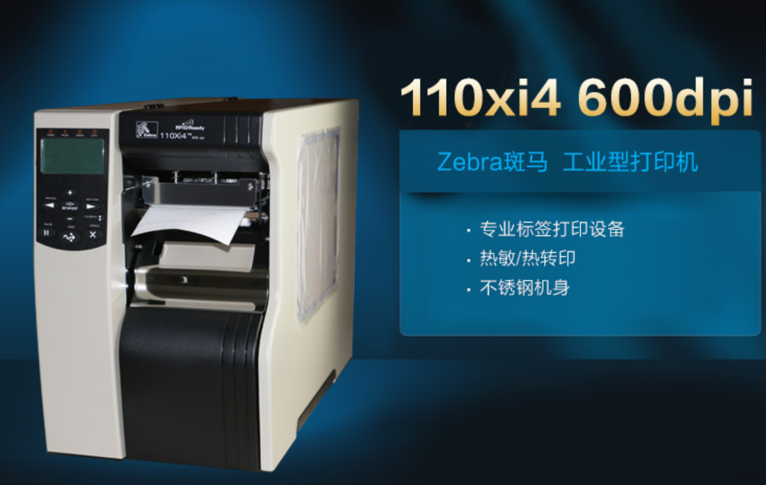 zebra 110xi4 600dpi高性能斑马条码打印机