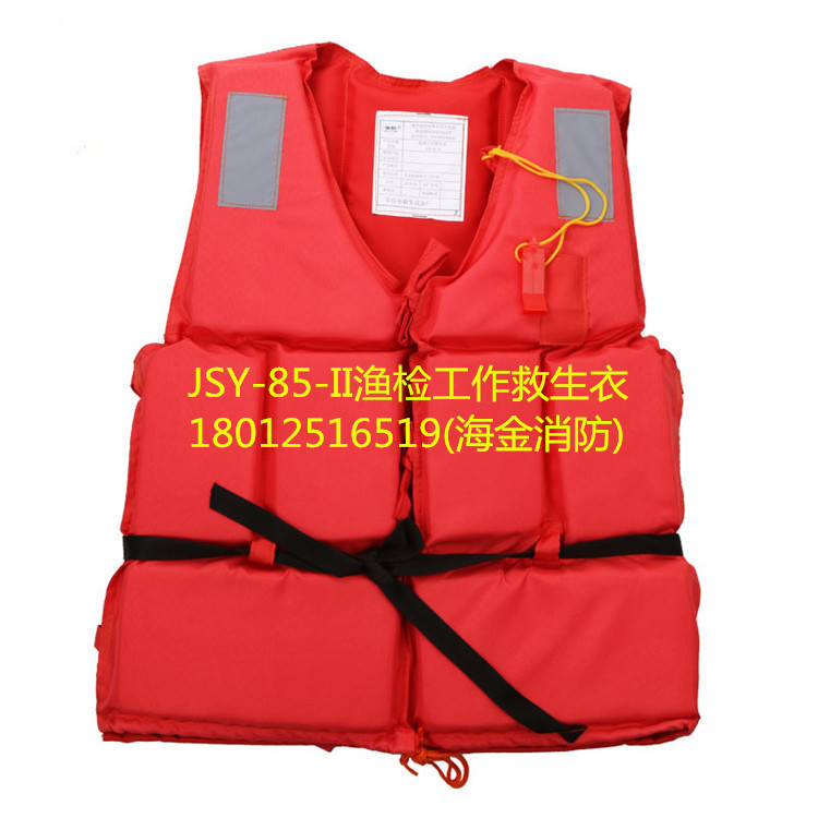 JSY-85-II渔检工作救生衣 ZY证书