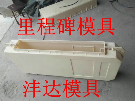 里程碑模具种类及作用