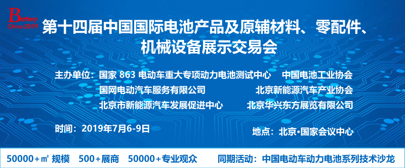 第十四届中国国际电池、材料、零配件、机械设备交易会