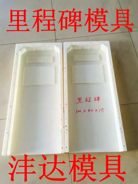 里程碑模具注意事项说明