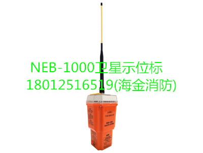 NEB-1000卫星应急示位标 EPIRB 