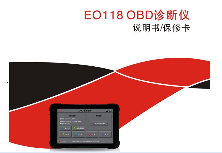 EO118机动车环保检测OBD诊断仪