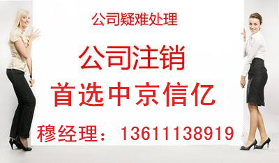 北京市东城西城公司解除税务非正常吊销转注销变更