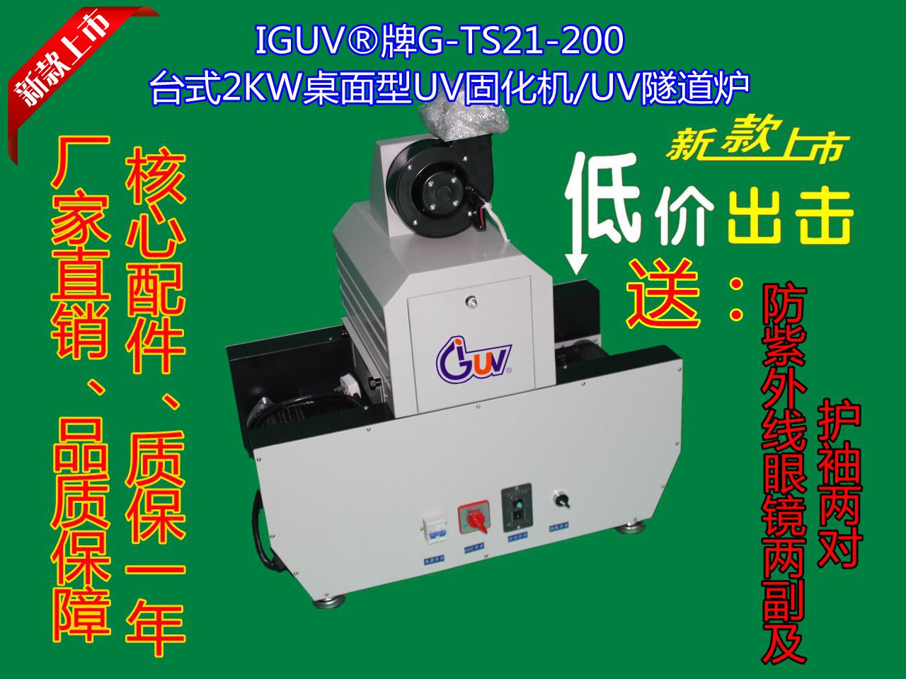G-TS21-200台式桌面型UV固化机