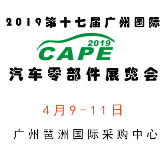 2019广州汽配展-2019第十七届广州汽车零部件展览会