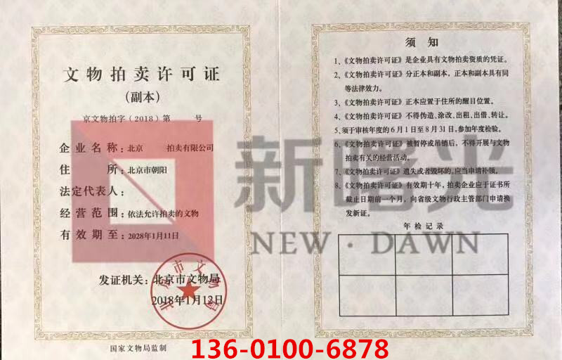 转让拍卖行，北京拍卖公司转让价格