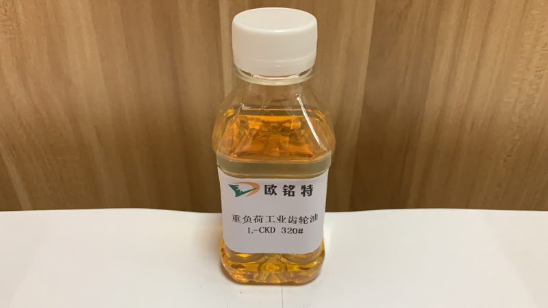 重负荷工业齿轮油，欧铭特