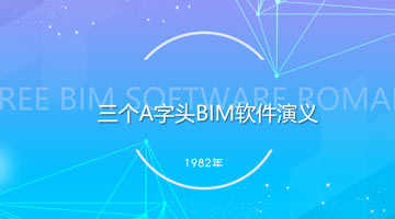 三个A字头BIM软件的演义