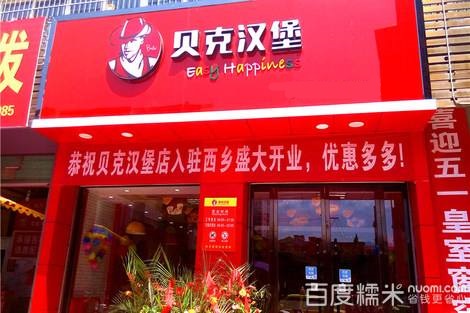 创业开店加盟贝克汉堡炸鸡店加盟