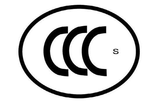 镇江3C认证,3C认证机构,电线电缆3C认证