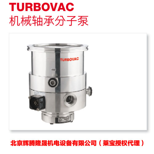 莱宝分子泵TURBOVAC90i/IX和250i/iX